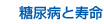 糖尿病と寿命
