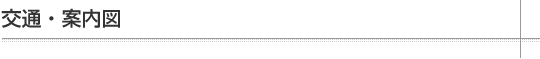 交通・案内図