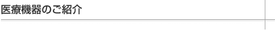 医療機器のご紹介
