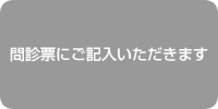 問診票にご記入いただきます