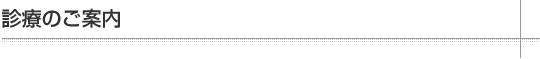 診療のご案内